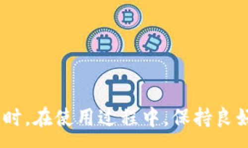 :
   imToken钱包到底如何取消授权？详细步骤与注意事项解析  / 

关键词:
 guanjianci  imToken, 钱包授权, 取消授权, 数字资产  /guanjianci 

### 引言

随着区块链技术的发展，数字钱包的使用愈发普遍，imToken作为最受欢迎的数字钱包之一，自然吸引了大量用户。然而，用户在使用imToken钱包过程中，可能会涉及到各种授权操作，例如与去中心化应用程序（DApp）的连接授权。为了保护资产安全，有时候用户需要取消这些授权。那么，imToken钱包如何取消授权呢？本文将详细解析取消授权的步骤、相关注意事项以及常见问题解答。

### imToken钱包的授权机制

在深入了解如何取消授权之前，我们需要先理解imToken钱包的授权机制。当你使用imToken钱包连接某个DApp时，实际上是授予该应用程序访问你钱包中部分功能（如转账、查看余额等）的权限。这种权限可以理解为一种“临时信任”，你可以随时选择取消授权，以便保护自己的资金安全。

#### 授权的构成

1. **智能合约**: 大部分DApp基于区块链技术，通过智能合约与用户进行交互，用户在授权后，可以使用该合约提供的服务。
2. **权限范围**: 用户在授权时，可以选择授予应用程序访问的权限范围，这通常是可调节的，例如只允许查询余额、或允许执行转账等。

### 如何取消授权

#### 步骤一：访问imToken钱包

首先，确保你已经在手机中安装并打开imToken钱包。登录你的账户，输入密码以解锁钱包。

#### 步骤二：进入设置

在主界面的下方，通常会看到几个选项卡，其中包括“资产”、“DApp”、“市场”、“我”等。点击“我”选项卡，进入用户设置页面。

#### 步骤三：找到授权管理

在设置页面中，寻找“安全中心”或“授权管理”功能，点击进入。这里将列出所有当前已授权的DApp和相应的权限。

#### 步骤四：取消授权

在授权管理页面中，你可以看到每个DApp的详细信息，包括授权状态和权限类型。选择你想要取消授权的DApp，点击“取消授权”按钮。系统会提示你确认操作，点击确认即可完成取消。

#### 步骤五：确认授权已经取消

完成取消后，返回授权管理页面，确认已取消的DApp不再列在授权列表中，以确保操作成功。

### 注意事项

1. **了解风险**: 取消授权后，你将无法再使用被取消授权的DApp的相应功能，因此在操作前需仔细考虑。
2. **定期审查**: 建议定期审查已授权的DApp，及时取消不再使用或不愿意信任的应用。
3. **再授权**: 如果未来需要再次使用某个DApp，可以重新授权，流程与初次授权相似。

### 常见问题解答

#### 问题一：我在imToken钱包中取消授权后，原先被授权的DApp无法使用，是否会影响我资金的安全？

取消授权后是否影响资金安全
取消授权后，原先被授权的DApp将无法访问你钱包中的资金信息或进行任何操作。这并不会直接影响你的资金安全，反而是提升了安全性，因为你切断了与DApp的连接。

需要注意的是，虽然取消授权增强了安全性，但这并不意味着你完全摆脱风险。有些DApp在未获得授权的情况下，可能仍然会尝试通过其他手段对你的信息进行采集，所以在日常使用中需要始终保持警惕。

此外，一旦你决定再次使用该DApp，你需要重新授权，这意味着你得再次评估该DApp的安全性和可信度。确保选择那些经过审查且在社区中享有良好声誉的DApp，以保护你的资产安全。

#### 问题二：我取消授权后，是否需要重新备份钱包？

取消授权后的备份需求
在使用imToken钱包的过程中，备份钱包是非常重要的一项操作。无论是否取消授权，我们始终推荐用户保持定期备份。取消授权并不影响钱包的备份，但你需确保在今后的使用中，无论进行任何操作，都要保持备份的更新，以防数据丢失。

在备份时，记得保存助记词和私钥。这些信息是访问你钱包的唯一凭证。如果你的设备发生损坏，丢失或被盗，助记词和私钥将是你恢复访问钱包的关键。

另外，备份时也应当关注备份的安全存放，切勿将助记词、私钥泄露给他人，务必选择安全的方式进行保存，例如使用密码管理工具，并单独存储在安全的位置。

#### 问题三：如果我发现某个DApp存在安全问题，我如何处理？

处理DApp安全问题的步骤
如果你在使用某个DApp的过程中发现安全问题，或发现该DApp有不当行为，首先要确保尽快取消授权，以防损失。同时，你需要对此DApp进行多方面了解，分析其行为。

一旦确认DApp存在安全隐患，建议采取以下步骤：

1. **汇集证据**: 将你发现的问题与对应的证据进行记录。包括交易记录、截图等，作为后续举报的材料。同时，尽可能了解其他用户的反馈，以形成更全面的信息。

2. **举报行为**: 在许多区块链项目中，都会有社区支持的举报机制，积极配合，向这些机构或者应用市场举报该DApp的不当行为，也是在保护自身以及其他用户的利益。

3. **分享信息**: 在社区中分享你所发现的问题，可以通过社交媒体、论坛等渠道，让更多用户了解该应用的风险，从而避免更多人受到影响。

4. **关注后续发展**: 持续关注该DApp以及相关安全问题的动态，必要时，参与社区讨论，提出自己的见解和建议，以增强整个生态的安全性。

### 总结

imToken钱包的取消授权操作相对简单，但作为用户，我们需要时刻保持对安全问题的关注。定期检查授权管理，及时取消不再信任的DApp授权，是维护数字资产安全的重要措施。同时，在使用过程中，保持良好的备份习惯，以及对可能出现安全问题的DApp的警惕，都是确保用户资产安全的基本原则。希望本文的介绍能够帮助到每一位imToken钱包的用户，让您的数字资产更加安全高效。