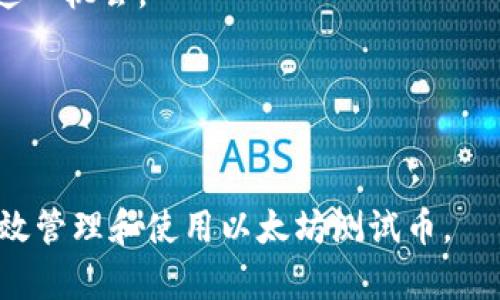 : 如何在TP钱包中查看以太坊测试币：让您轻松玩转区块链

以太坊, 测试币, TP钱包, 查看/guanjianci

随着区块链技术的快速发展，以太坊作为一种开源的区块链平台，成为了许多开发者和用户的重要选择。以太坊不仅用于智能合约的执行，还支持各种去中心化应用（dApps）的开发。而在此过程中，测试币往往扮演着一个不可或缺的角色。本文将详细介绍如何在TP钱包中查看以太坊测试币，并分享相关的操作步骤，注意事项以及可能遇到问题的解决方案。

一、TP钱包简介
TP钱包是一款为用户提供安全、便捷的数字资产管理工具的手机应用，广泛支持多种主流的区块链网络。用户可以在TP钱包中存储、发送和接收各种加密货币，同时也可以管理ERC20代币和其他基于以太坊的数字资产。TP钱包以其简洁的界面、稳定的性能和良好的用户体验，深受币圈用户的青睐。

二、以太坊测试币的意义
以太坊测试币，通常指的是用于测试以太坊区块链的代币，如Rinkeby、Ropsten等测试网络中的ETH。这些测试币并没有实际的货币价值，但对于开发者来说，它们是不可或缺的工具。开发者可以使用测试币来测试智能合约的功能、交易的流畅性以及应用在大规模运行时可能出现的各种情况。

三、在TP钱包中查看以太坊测试币的步骤
如果您想在TP钱包中查看以太坊测试币，需遵循以下步骤：

h41. 下载并安装TP钱包/h4
首先，您需在应用商店搜索“TP钱包”，并下载安装。这款钱包支持IOS与Android系统，您可以根据自己的设备选择相应的版本。

h42. 创建/导入钱包/h4
打开TP钱包后，可以选择创建新的钱包或导入已有的钱包。如果你是新用户，请按照提示设定一个强密码，并妥善保管助记词，确保钱包的安全。

h43. 切换网络至测试网络/h4
TP钱包支持多种以太坊测试网络。要查看以太坊测试币，您需要先切换到相应的测试网络。在钱包界面中，找到网络设置选项，选择