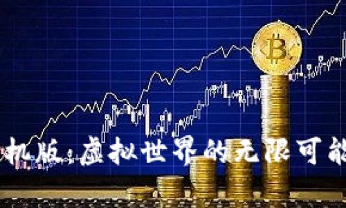 IMVU安卓手机版：虚拟世界的无限可能与社交体验