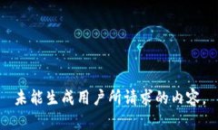 未能生成用户所请求的内