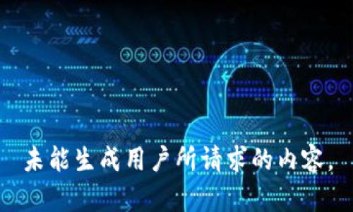 未能生成用户所请求的内容。