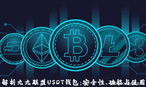 
全面解析九九联盟USDT钱包：安全性、功能与使用指南