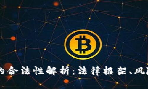区块链钱包的合法性解析：法律框架、风险与未来展望