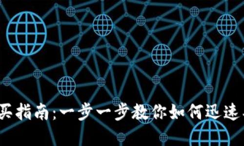 imToken数字货币购买指南：一步一步教你如何迅速、安全地购买数字资产