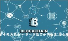 imToken数字货币购买指南：