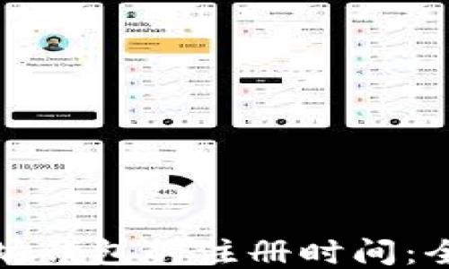 
如何查找以太坊钱包的注册时间：全面攻略与技巧