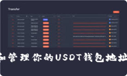 如何查看和管理你的USDT钱包地址：完整指南