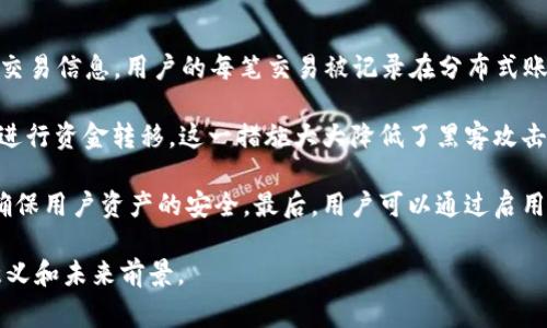 IMcoin（即时币）是一种加密货币，其目的在于为用户提供快速、便捷、安全的数字交易体验。IMcoin通常被用于网络支付、在线购物、数字资产交换等场景。通过区块链技术，IMcoin确保交易的透明性与安全性，避免了传统金融体系中可能出现的欺诈和不透明的问题。

IMcoin的特性包括：

1. **快速交易**：IMcoin的交易确认时间较短，用户可以在几分钟内完成交易。

2. **低手续费**：与传统金融服务相比，IMcoin的交易手续费通常较低，有助于用户节省成本。

3. **安全性高**：通过区块链技术，IMcoin的交易过程被加密，确保用户资产和交易信息安全。

4. **全球性**：IMcoin不受地理限制，用户可以在全球范围内进行交易。

5. **去中心化**：IMcoin的交易不依赖于中央权威，用户 empowered 了对自己资产的控制。

IMcoin的具体用途和发展潜力取决于市场需求、技术发展以及社区的支持。这种数字货币也面临监管风险、市值波动等多种挑战。

### 相关问题

#### 问题一：IMcoin与其他加密货币相比有哪些独特之处？

IMcoin的独特性分析

IMcoin与其他加密货币如比特币、以太坊等相比，有着其独特之处。首先，IMcoin的交易速度相对较快，这使其在日常消费中成为一种更为便捷的选择。传统的加密货币如比特币，尽管有广泛的应用场景，但由于网络拥堵，交易确认时间有时会延长，而IMcoin通过创新的共识算法，了交易处理速度。

其次，IMcoin的交易费用相对较低，这无疑是其吸引用户的重要因素之一。在许多加密货币中，尤其是在网络繁忙时期，手续费可能会飙升，而IMcoin通过技术改进，确保用户即使在高峰期也能享受较低的交易成本。

最后，IMcoin的社区支持和开发团队相对活跃，确保了它在技术上的持续更新和功能扩展。这种活跃性使得IMcoin能迅速适应市场变化，满足用户需求，进一步提升其竞争力。

#### 问题二：IMcoin在未来的市场潜力如何？

IMcoin的市场潜力分析

IMcoin在未来的市场潜力主要由多个因素驱动，包括技术进步、市场需求以及法规环境的变化。首先，随着区块链技术的不断成熟，IMcoin可以在安全性和用户体验上获得进一步的提升，从而吸引更多的用户和商户参与到这个生态系统中。

其次，消费者对数字支付和加密货币的接受度正在逐步提高。越来越多的商家开始接受加密货币作为支付方式，这为IMcoin的广泛使用提供了良好的市场环境。同时，一个强大的用户社区可以为IMcoin的推广提供支持，以推动其在市场上的应用。

然而，IMcoin也面临一些挑战，比如政策风险与市场竞争。全球各国对加密货币的监管不断变化，可能会对IMcoin的使用和发展造成影响。此外，市场上有大量竞争对手，IMcoin需要有效地突出其优势，以在竞争中脱颖而出。

#### 问题三：IMcoin如何确保用户安全与隐私？

IMcoin的安全与隐私保障措施

作为一款加密货币，IMcoin非常重视用户的安全与隐私。首先，通过区块链技术，IMcoin使用了强大的加密手段来保护用户的交易信息。用户的每笔交易被记录在分布式账本上，这种透明性确保了交易的不可篡改性，有效防止欺诈和双重支付问题。

其次，IMcoin实施了多重验证机制，在交易过程中要求用户进行身份验证，并启用多签名钱包，确保只有经过授权的用户才能进行资金转移。这一措施大大降低了黑客攻击和账户被盗的风险。

另外，IMcoin也通过不断软件和硬件的安全性来应对潜在威胁。开发团队针对发现的漏洞和攻击方式及时进行修复和升级，确保用户资产的安全。最后，用户可以通过启用两步验证、使用冷钱包等方法主动增强自身账户的安全性，从而进一步保护自己的资金和隐私。

通过上述分析，我们可以看到IMcoin作为一种加密货币的广泛应用潜力及其所面临的挑战。希望能帮助到您理解IMcoin的意义和未来前景。