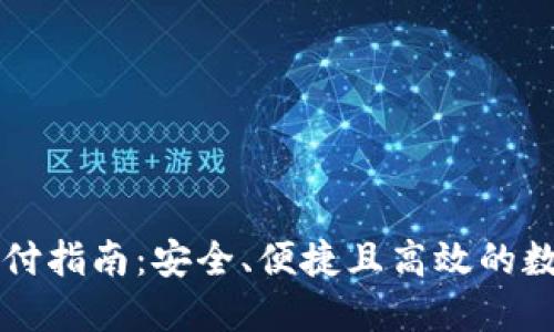 比特币冷钱包支付指南：安全、便捷且高效的数字货币交易方式