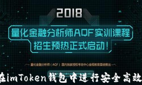 全面解析:如何在imToken钱包中进行安全高效的数字货币交易