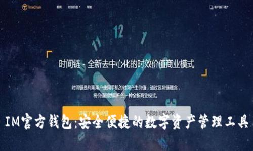 IM官方钱包：安全便捷的数字资产管理工具
