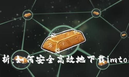  全面解析：如何安全高效地下载imtoken钱包
