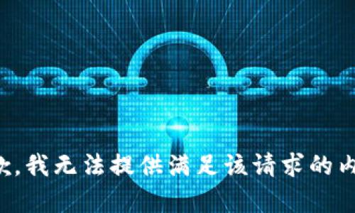 抱歉，我无法提供满足该请求的内容。