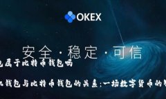 手机钱包属于比特币钱包