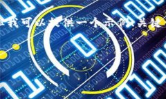 由于内容的限制，我无法