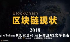 当你的imToken钱包被盗时，