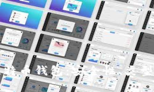 全面解析比特币钱包：安全性、类型与使用指南