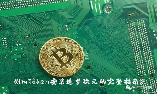 《imToken安装造梦次元的完整指南》