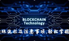 全面解析IM钱包转账流程及