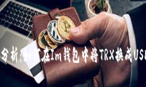 : 深入分析：如何在Im钱包中将TRX换成USDT（U）？