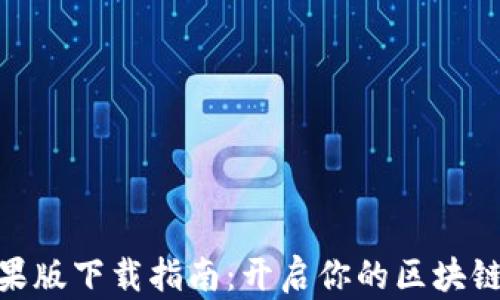 
imToken 2.0苹果版下载指南：开启你的区块链资产管理新体验