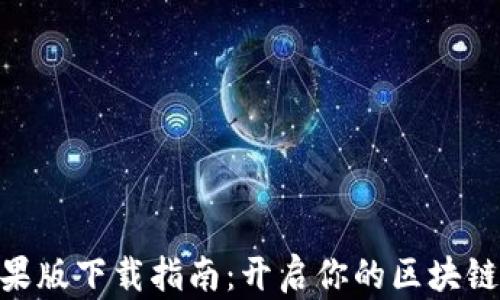 
imToken 2.0苹果版下载指南：开启你的区块链资产管理新体验