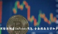 如何轻松创建ImToken钱包：