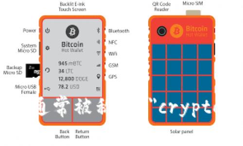 虚拟币钱包在英文中通常被称为 