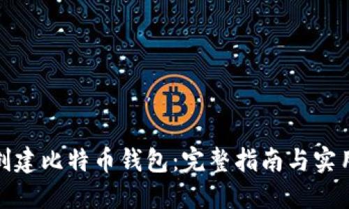 如何创建比特币钱包：完整指南与实用建议