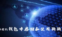  如何在imToken钱包中存储和