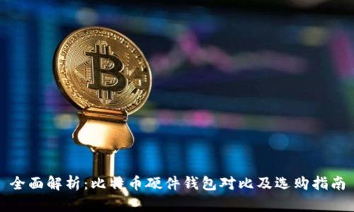 全面解析：比特币硬件钱包对比及选购指南
