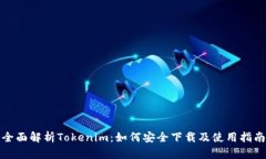 全面解析Tokenim：如何安全