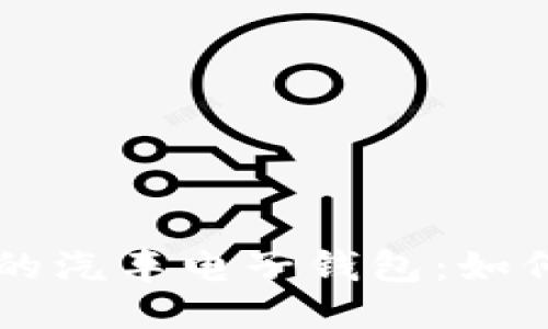 区块链时代的汽车电子钱包：如何下载与使用