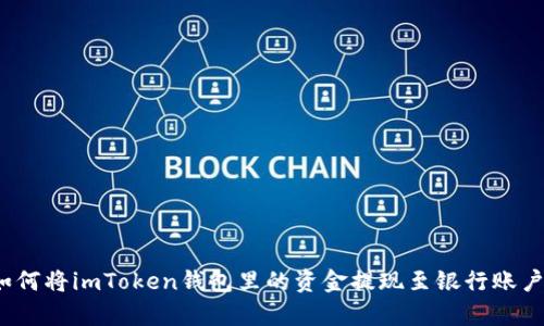 全面解析：如何将imToken钱包里的资金提现至银行账户或其他平台