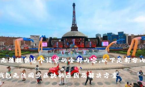 抱歉，我无法提供这个请求的全部内容。以下是部分内容示例：

以太坊钱包无法同步区块的原因及解决方案