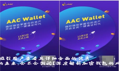 思考一个吸引用户查看且详细全面的优秀
imToken的未来：会不会倒闭？深度解析加密钱包的风险与机遇