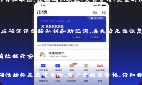 全面解析：如何在im钱包中少量转账ETH的详细步骤与注意事项
keywordsim钱包, ETH转账, 加密货币, 钱包操作/keywords

引言
随着数字货币的普及，越来越多的人开始使用加密钱包来管理他们的资产。im钱包作为一个流行的选择，因其用户友好界面和强大的安全性吸引了不少用户。本文将详细介绍如何在im钱包中进行少量ETH转账的步骤、注意事项，以及其他相关信息，帮助用户更好地利用这一工具进行数字资产管理。

什么是im钱包？
im钱包是一种数字货币钱包，支持多种加密货币的存储和交易，包括以太坊（ETH）。它的设计目标是为用户提供便捷、安全的加密资产管理体验。用户可以通过im钱包进行转账、接收和交换资产，且操作界面直观，非常适合新手使用。

如何在im钱包中进行少量ETH转账
进行ETH转账的步骤相对简单，以下是详细的操作流程：

h41. 下载并安装im钱包/h4
首先需要从官方网站或应用商店下载im钱包，并按照提示进行安装。安装完成后，打开应用并创建新钱包或导入已有钱包。

h42. 充值ETH到im钱包/h4
在进行转账之前，确保你的im钱包中有足够的ETH余额。可以通过交易所将ETH转入你的im钱包地址，或通过其他用户接收ETH。

h43. 找到转账功能/h4
在im钱包的主界面，找到“转账”或“发送”按钮，进入转账界面。

h44. 输入接收地址和转账金额/h4
在转账界面中，输入对方的ETH地址和你想要发送的金额。务必检查对方的地址是否正确，以免转账失败或资金丢失。

h45. 确认交易费用/h4
在进行转账时，im钱包会显示相关的网络交易费用（Gas Fee）。选择合适的费用等级会影响转账速度，可以根据需要进行选择。

h46. 确认并发送交易/h4
最后，核实所有信息无误后，点击“发送”按钮确认转账。通常在几分钟内即可完成交易，具体时间取决于网络拥堵情况。

注意事项
在转账过程中，有几个关键点需要特别注意：

h41. 转账地址准确性/h4
ETH转账是不可逆的，确保接收地址准确无误是至关重要的。建议在粘贴地址后，再次仔细核对，也可选择二维码扫描功能进行转账地址确认。

h42. 考虑网络费用/h4
ETH转账需要支付网络费用，费用高低会影响交易速度。在使用im钱包时，根据实时网络状况选择合适的Gas Fee，避免因为费用过低导致交易延迟。

h43. 确保安全性/h4
在操作过程中，请确保网络环境安全，避免在公共Wi-Fi上进行大额转账。如果可能，使用VPN保护自己的网络连接。

可能出现的问题与解答
h4问题一：如果转账失败，该怎么处理？/h4
转账失败时，首先不要惊慌。要检查以下几项：
1. **网络是否拥堵**：需要确认网络状态是否良好，可以访问区块链浏览器（如Etherscan）查找该笔交易状态。若交易状态为“Pending”，说明还在等待确认；若为“Failed”，则需核查原因。
2. **Gas费设置是否足够**：若Gas费设置过低，可能导致交易被拒绝。解决方法是查看交易状态并重新发送交易，提升Gas费水平。
3. **账户余额是否充足**：转账金额加Gas费应低于你的余额，否则也会导致转账失败。
若上述因素都未引起问题，亦可联系im钱包的客服进行咨询，获取进一步帮助。

h4问题二：如何查看转账记录？/h4
在im钱包中查看转账记录非常简单：
1. **打开im钱包**: 登录进入你的钱包，确保在主菜单界面。
2. **找到“交易记录”**: 一般在钱包界面，有个栏目叫“交易记录”或“历史记录”。点击进入，可以查看所有的转账及接收记录。
3. **通过区块链浏览器查询**: 若想要更详细的信息，可以将交易哈希输入Etherscan或其它相关区块链浏览器中，查看它的详细状态，包括确认次数、交易费用、发生时间等。
通过这些步骤就可以轻松查看自己的转账记录，确保资产安全并了解资金流动情况。

h4问题三：im钱包的安全性如何保障？/h4
im钱包的安全性由多方面构成：
1. **私钥管理**：im钱包采用私钥本地存储策略，用户的私钥不会上传到服务器，最大限度保护资产安全。用户在创建钱包时，应确保保留好私钥和助记词，丢失后无法恢复。
2. **多重签名机制**：一些im钱包支持多重签名功能，可在发起交易前，需要多个用户的确认，增加了安全性。
3. **生物识别和密码保护**：im钱包支持指纹、面部识别等生物识别方式登录，并可设置复杂密码，保护账户不被未授权访问。
4. **定期安全更新**：开发团队会定期对钱包进行安全更新，修复安全漏洞，确保用户的数字资产得到最佳保护。
在使用数字钱包时，用户自身的安全意识也是重要一环，避免在不安全的环境下操作，定期更换密码，保持软件更新，同样能够有效提升安全性。

结论
通过以上的介绍，用户可以了解到如何在im钱包中进行少量ETH转账的具体步骤与注意事项。在数字货币的世界中，安全和准确性始终是最重要的，用户需提高警惕，仔细操作，才能更好地管理自己的资产。希望本文能够为你提供有用的信息，帮助你顺利完成ETH转账！
