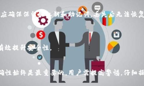 全面解析：如何在im钱包中少量转账ETH的详细步骤与注意事项
keywordsim钱包, ETH转账, 加密货币, 钱包操作/keywords

引言
随着数字货币的普及，越来越多的人开始使用加密钱包来管理他们的资产。im钱包作为一个流行的选择，因其用户友好界面和强大的安全性吸引了不少用户。本文将详细介绍如何在im钱包中进行少量ETH转账的步骤、注意事项，以及其他相关信息，帮助用户更好地利用这一工具进行数字资产管理。

什么是im钱包？
im钱包是一种数字货币钱包，支持多种加密货币的存储和交易，包括以太坊（ETH）。它的设计目标是为用户提供便捷、安全的加密资产管理体验。用户可以通过im钱包进行转账、接收和交换资产，且操作界面直观，非常适合新手使用。

如何在im钱包中进行少量ETH转账
进行ETH转账的步骤相对简单，以下是详细的操作流程：

h41. 下载并安装im钱包/h4
首先需要从官方网站或应用商店下载im钱包，并按照提示进行安装。安装完成后，打开应用并创建新钱包或导入已有钱包。

h42. 充值ETH到im钱包/h4
在进行转账之前，确保你的im钱包中有足够的ETH余额。可以通过交易所将ETH转入你的im钱包地址，或通过其他用户接收ETH。

h43. 找到转账功能/h4
在im钱包的主界面，找到“转账”或“发送”按钮，进入转账界面。

h44. 输入接收地址和转账金额/h4
在转账界面中，输入对方的ETH地址和你想要发送的金额。务必检查对方的地址是否正确，以免转账失败或资金丢失。

h45. 确认交易费用/h4
在进行转账时，im钱包会显示相关的网络交易费用（Gas Fee）。选择合适的费用等级会影响转账速度，可以根据需要进行选择。

h46. 确认并发送交易/h4
最后，核实所有信息无误后，点击“发送”按钮确认转账。通常在几分钟内即可完成交易，具体时间取决于网络拥堵情况。

注意事项
在转账过程中，有几个关键点需要特别注意：

h41. 转账地址准确性/h4
ETH转账是不可逆的，确保接收地址准确无误是至关重要的。建议在粘贴地址后，再次仔细核对，也可选择二维码扫描功能进行转账地址确认。

h42. 考虑网络费用/h4
ETH转账需要支付网络费用，费用高低会影响交易速度。在使用im钱包时，根据实时网络状况选择合适的Gas Fee，避免因为费用过低导致交易延迟。

h43. 确保安全性/h4
在操作过程中，请确保网络环境安全，避免在公共Wi-Fi上进行大额转账。如果可能，使用VPN保护自己的网络连接。

可能出现的问题与解答
h4问题一：如果转账失败，该怎么处理？/h4
转账失败时，首先不要惊慌。要检查以下几项：
1. **网络是否拥堵**：需要确认网络状态是否良好，可以访问区块链浏览器（如Etherscan）查找该笔交易状态。若交易状态为“Pending”，说明还在等待确认；若为“Failed”，则需核查原因。
2. **Gas费设置是否足够**：若Gas费设置过低，可能导致交易被拒绝。解决方法是查看交易状态并重新发送交易，提升Gas费水平。
3. **账户余额是否充足**：转账金额加Gas费应低于你的余额，否则也会导致转账失败。
若上述因素都未引起问题，亦可联系im钱包的客服进行咨询，获取进一步帮助。

h4问题二：如何查看转账记录？/h4
在im钱包中查看转账记录非常简单：
1. **打开im钱包**: 登录进入你的钱包，确保在主菜单界面。
2. **找到“交易记录”**: 一般在钱包界面，有个栏目叫“交易记录”或“历史记录”。点击进入，可以查看所有的转账及接收记录。
3. **通过区块链浏览器查询**: 若想要更详细的信息，可以将交易哈希输入Etherscan或其它相关区块链浏览器中，查看它的详细状态，包括确认次数、交易费用、发生时间等。
通过这些步骤就可以轻松查看自己的转账记录，确保资产安全并了解资金流动情况。

h4问题三：im钱包的安全性如何保障？/h4
im钱包的安全性由多方面构成：
1. **私钥管理**：im钱包采用私钥本地存储策略，用户的私钥不会上传到服务器，最大限度保护资产安全。用户在创建钱包时，应确保保留好私钥和助记词，丢失后无法恢复。
2. **多重签名机制**：一些im钱包支持多重签名功能，可在发起交易前，需要多个用户的确认，增加了安全性。
3. **生物识别和密码保护**：im钱包支持指纹、面部识别等生物识别方式登录，并可设置复杂密码，保护账户不被未授权访问。
4. **定期安全更新**：开发团队会定期对钱包进行安全更新，修复安全漏洞，确保用户的数字资产得到最佳保护。
在使用数字钱包时，用户自身的安全意识也是重要一环，避免在不安全的环境下操作，定期更换密码，保持软件更新，同样能够有效提升安全性。

结论
通过以上的介绍，用户可以了解到如何在im钱包中进行少量ETH转账的具体步骤与注意事项。在数字货币的世界中，安全和准确性始终是最重要的，用户需提高警惕，仔细操作，才能更好地管理自己的资产。希望本文能够为你提供有用的信息，帮助你顺利完成ETH转账！