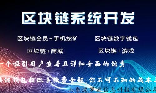 思考一个吸引用户查看且详细全面的优秀

: 区块链钱包提现手续费全解：你不可不知的成本与策略