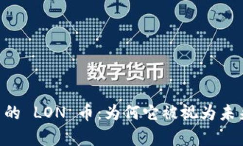 : 深入解析 imToken 的 LON 币：为何它被视为未来数字资产管理的关键