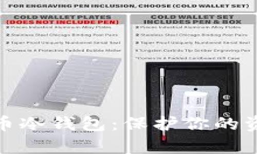 全面解析比特币冷钱包：保护你的资产的最佳选择