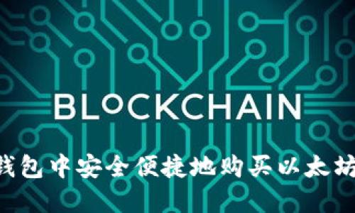 如何在TP钱包中安全便捷地购买以太坊：完整指南