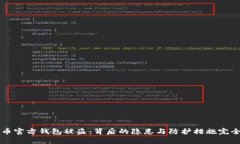 比特币官方钱包被盗：背