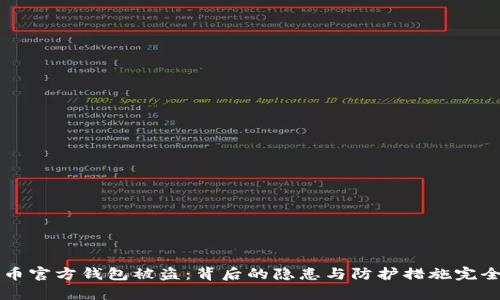 比特币官方钱包被盗：背后的隐患与防护措施完全解析