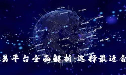 台湾主要虚拟币钱包交易平台全面解析：选择最适合你的数字资产管理工具