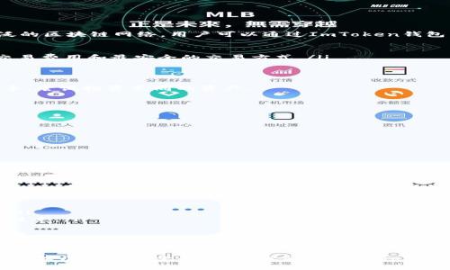ImToken钱包能否继续使用？全面解析其功能与未来发展

ImToken, 钱包, 数字资产, 区块链/guanjianci

在数字资产管理日益普及的今天，ImToken作为一款备受欢迎的钱包，受到众多用户的青睐。用户们普遍关注一个问题：ImToken还能用吗？为了更好地解答这个问题，本文将全面解析ImToken的功能、使用现状和未来发展方向。

一、ImToken是什么？
ImToken是一款针对区块链数字资产管理的多链钱包，旨在为用户提供安全、方便、快捷的资产管理体验。最早发布于2016年，ImToken支持以太坊及ERC20代币的存储、转账与管理。随着区块链技术的不断进步，ImToken不断更新、完善功能，支持更多的区块链网络和代币。
ImToken不仅仅是一款简单的钱包，它还集成了去中心化交易所（DEX）、去中心化应用（DApp）等功能，为用户提供丰富的区块链金融服务。同时，ImToken还提供了更加友好的用户界面和操作指南，使得即使是初学者也能快速上手。

二、ImToken的主要功能
ImToken的主要功能包括数字资产的存储、安全管理、跨链交易和参与去中心化金融（DeFi）产品等。以下是对一些主要功能的详细介绍：

h41. 多链支持/h4
ImToken支持多条区块链，用户可以在一个钱包中管理不同区块链上的数字资产。当前版本已经支持包括以太坊、比特币、波场等多个主流区块链。这样的多链支持极大地方便了用户对资产的管理，使得用户无需在不同的钱包间转换，降低了使用门槛。

h42. 安全性/h4
安全性是数字资产钱包最重要的功能之一。ImToken采用了多重安全保护机制，包括私钥本地存储、助记词加密和多重身份验证等。此外，ImToken还提供了冷钱包管理功能，有效保护用户资产安全。

h43. 去中心化交易功能/h4
ImToken内置去中心化交易所，用户可以随时进行数字资产交易，无需依赖中心化交易所。这种方式不仅提高了交易的安全性，还大大减少了交易费用。用户可以选择不同的交易对，快速完成资产的转换。

h44. DeFi服务/h4
ImToken也在不断融入DeFi（去中心化金融），用户可以通过钱包参与各种DeFi项目，比如流动性挖矿、借贷等。这些服务的出现使得用户在管理资产的同时，也能获得更多的收益。

三、ImToken的用户体验
用户体验是衡量一款钱包是否优秀的重要标准。ImToken的界面设计，无论是新手还是资深用户都能快速找到所需功能。钱包的操作流程也非常流畅，用户只需通过几步简单的操作便可完成转账、收款等功能。
此外，ImToken还提供了详尽的操作指引和FAQ，用户在使用中遇到问题可以迅速找到解决办法。同时，ImToken团队也非常重视用户反馈，定期更新版本，以用户体验。

四、ImToken的未来发展方向
随着区块链技术的不断发展以及用户需求的变化，ImToken也在不断调整自身的发展策略。未来，ImToken将可能朝以下几个方向发展：

h41. 更加丰富的DeFi功能/h4
随着DeFi的蓬勃发展，ImToken未来可能会更加深入地集成各种DeFi功能，为用户提供更多投资选择和收益机会。这包括借贷、流动性挖矿、稳定币等多种服务。

h42. 扩展更多区块链支持/h4
为了满足不断扩大的用户需求，ImToken可能会进一步支持更多公链及其生态系统，帮助用户管理更多样化的数字资产。这将进一步增强ImToken在市场中的竞争力。

h43. 去中心化身份管理/h4
去中心化身份管理成为一个重要的趋势。ImToken未来将可能会探索如何为用户提供更安全的身份验证方式，以便在不同的区块链应用中实现身份的无缝切换和使用。

五、相关问题讨论

h41. ImToken支持哪些数字资产？/h4
ImToken支持多种数字资产，包括但不限于比特币（BTC）、以太坊（ETH）、ERC20代币等。ImToken也在不断更新以支持新添加的代币和更广泛的区块链网络。用户可以通过ImToken钱包直接查看可支持的所有资产列表，并进行管理。
具体来说，用户可以通过ImToken钱包管理的资产种类可以分为几大类：
ul
    li主流公链资产：例如比特币、以太坊等，这些都是最早也是最为稳定的资产，用户使用ImToken来管理这些资产时，可以享受到最低的交易费用和最安全的交易方式。/li
    liERC20代币：以太坊网络下的代币，用户可以在ImToken中方便地存储和转账这些代币，同时参与以太坊生态中的各种DeFi项目。/li
    li跨链资产：随着不同区块链之间的互联互通，ImToken逐渐支持一些跨链资产，用户能够在ImToken中管理这些多样化的资产。/li
/ul
ImToken的这种广泛的资产支持，无疑为用户提供了极大的便利，尤其是在数字货币市场望而却步的新用户面前，通过ImToken可以快速上手，尝试投资不同的资产。

h42. 如何确保ImToken的安全性？/h4
确保ImToken的安全性是每个用户非常关心的问题。为了保障用户资产的安全，ImToken采取了多种安全措施：
ul
    li私钥管理：ImToken的私钥采用本地存储方式，用户的私钥和助记词不会上传至服务器，大大降低了被盗风险。/li
    li多重身份验证：在进行某些重要操作时，ImToken会要求用户进行多重身份验证，如输入密码等，增加了安全保障。/li
    li冷钱包：对于大额资产的管理，用户可以选择将资产存放到冷钱包中，这是一种离线储存方式，安全性极高。/li
    li更新安全补丁：ImToken团队会定期发布更新版本，这些版本会修复潜在的安全漏洞，用户应该保持钱包的最新版本。/li
/ul
总的来说，用户在使用ImToken时，除了依靠钱包本身的安全措施，也要提高自身的安全意识。不随便点击不明链接，不在不安全的网络环境下使用钱包，以及对助记词和私钥的妥善保管都是确保安全的重要环节。

h43. ImToken是否适合新手使用？/h4
对于新手用户而言，ImToken非常适合。首先，它的界面友好、操作简便，新用户可以很快熟悉各项功能。而且ImToken还提供了详尽的教程和指南，即使是没有任何数字资产管理经验的用户，也可以在短时间内学会如何使用。
以下是几点新手在使用ImToken时的优势：
ul
    li易于上手：ImToken为了新用户的体验进行了特别设计，易懂的导航和清晰的功能划分，使得用户在最初的使用过程中不会感到迷茫。/li
    li丰富的资源：ImToken社区活跃，用户可以在论坛、社交媒体上找到大量的教程和经验分享，有助于新手进一步了解数字资产和区块链技术。/li
    li技术支持：如果用户在使用中有任何问题，ImToken官方也提供了专门的客服支持，便于解答用户的疑问。/li
/ul
因此，ImToken无论是在功能设置还是用户友好性方面，都为新手提供了极大的便利，使他们在数字资产管理的过程中，不再孤单。

综上所述，ImToken作为一款功能强大且安全可靠的数字资产钱包，无疑在今年依旧保持着良好的使用现状。通过对其功能、使用现状以及未来发展方向的全面分析，我们看到ImToken在不断适应市场需求，并为用户提供更优质的服务。无论是新手用户还是资深投资者，都能在ImToken中找到合适自己的数字资产管理方式。