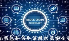 imToken钱包如何取消授权及