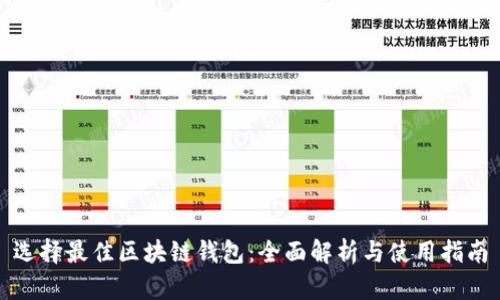 选择最佳区块链钱包：全面解析与使用指南