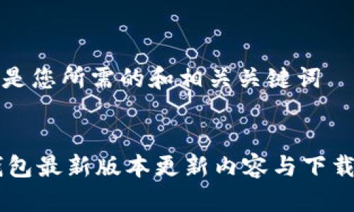 以下是您所需的和相关关键词


IM钱包最新版本更新内容与下载指南