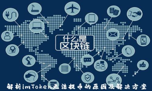 
解析imToken无法提币的原因及解决方案